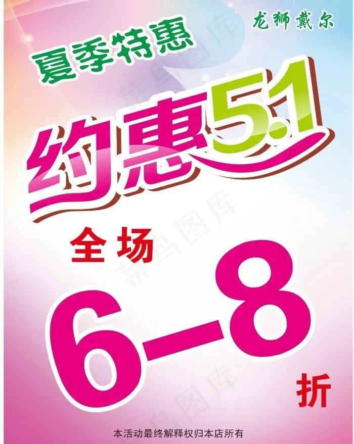 夏季特惠海报图片cdr矢量模版下载