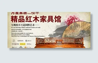精品红木家具馆海报PSD 下载