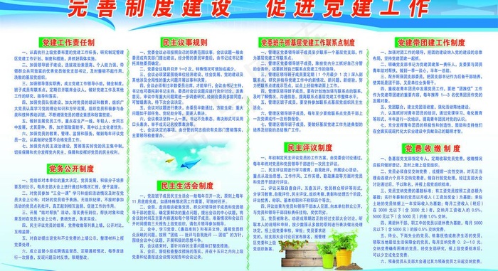 完善制度建设 促进党建工作图片psd模版下载