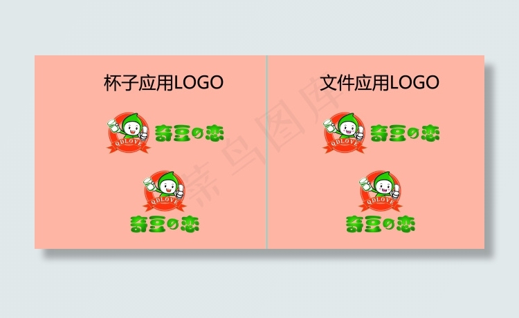 奇豆之恋饮品店宣传标识ai矢量模版下载