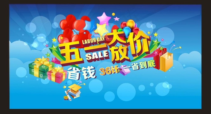 五一放大价图片cdr矢量模版下载