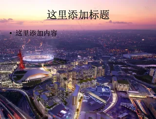 2012伦敦奥运会开幕式高清pp...