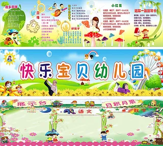 幼儿园展板模板