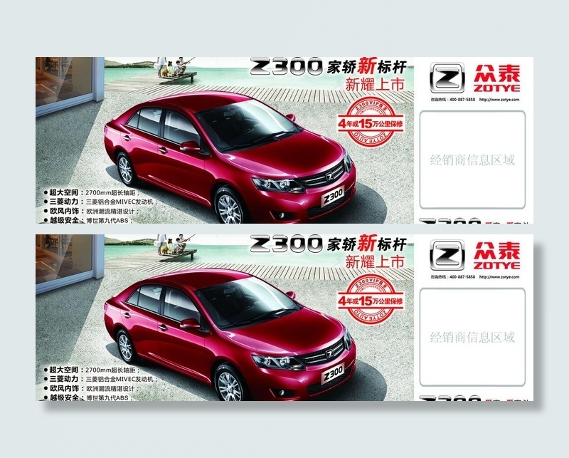 众泰2300车海报图片psd模版下载
