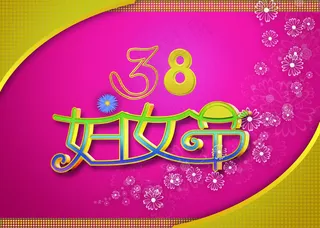 38妇女节炫彩字体设计PSD分层素...