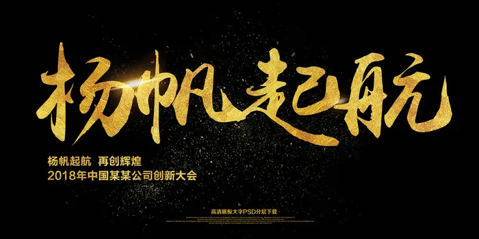 大气简约金色扬帆起航展板(7087X3543(DPI:150))psd模版下载