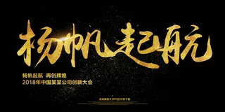 大气简约金色扬帆起航展板