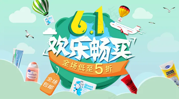 61儿童节全球购psd模版下载