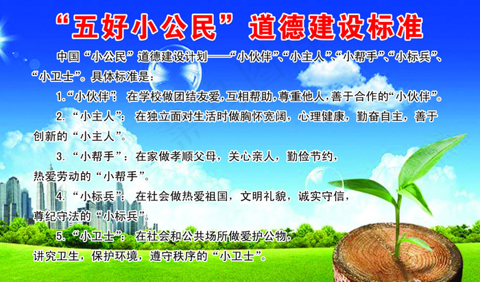 五好小公民道德建标准图片