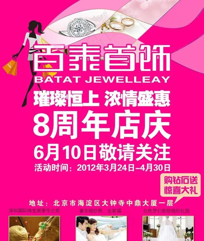 百泰首饰海报图片psd模版下载