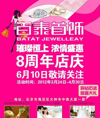 百泰首饰海报图片