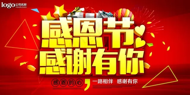感恩节感谢有你海报 感恩节感谢有你海报