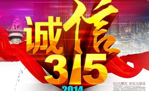 诚信315海报背景PSD素材