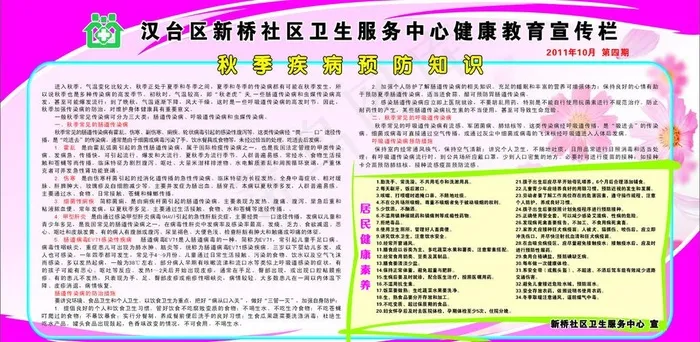 秋季疾病预防知识及居民健康素养图片cdr矢量模版下载