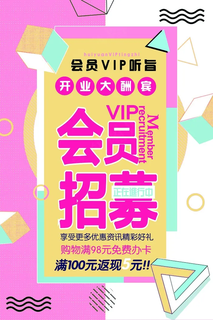 会员日 促销海报  会员招募