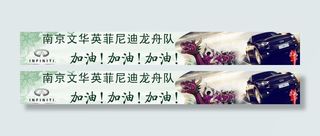南京文华英菲尼迪龙舟队横幅图片