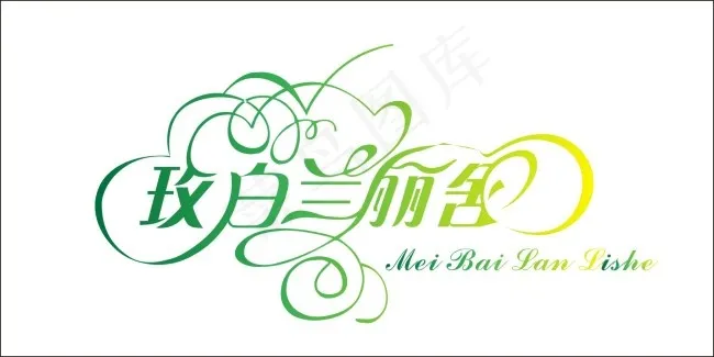 玫瑰兰丽舍艺术字cdr矢量模版下载