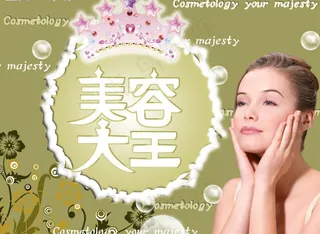 美容大王（原创）图片