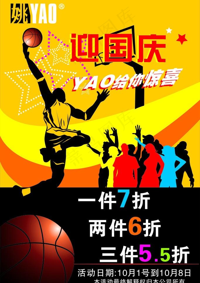 姚明体育活动海报图片cdr矢量模版下载