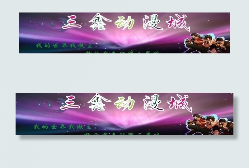 三鑫动漫城图片cdr矢量模版下载