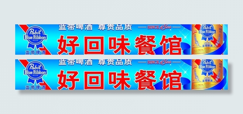 蓝带啤酒门头横版设计图片psd模版下载