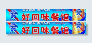 蓝带啤酒门头横版设计图片