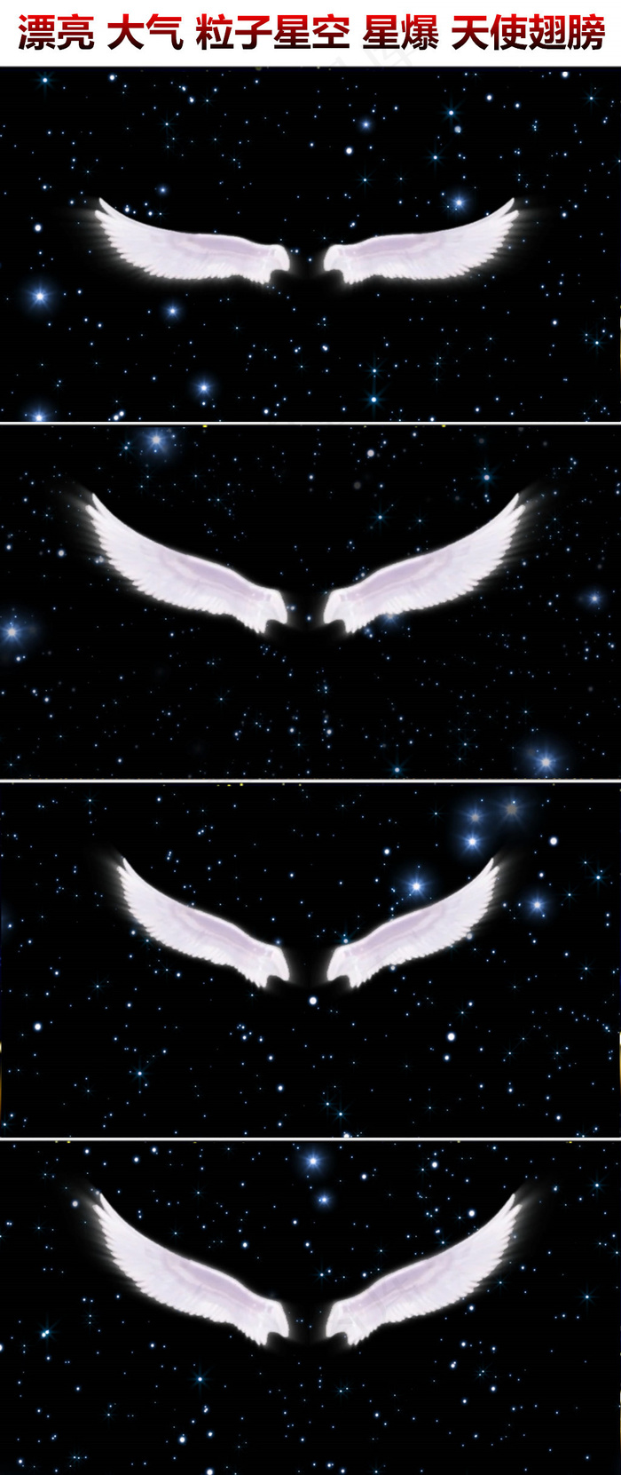 唯美梦幻粒子星爆星空天使翅膀新娘出...