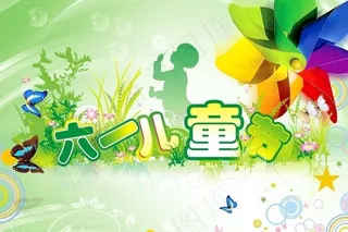 六一儿童节图片