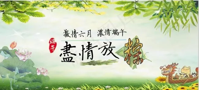 端午节节日素材psd模版下载