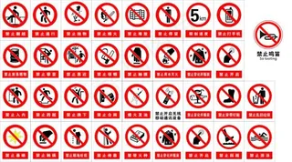 禁止标识
