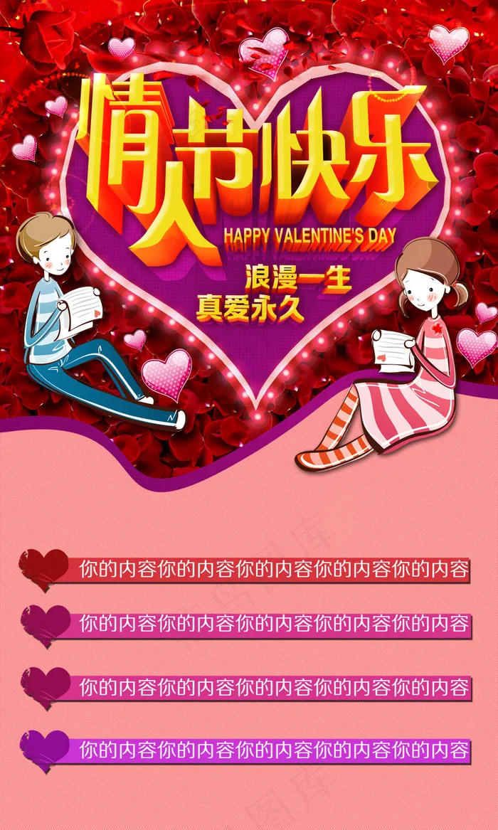 浪漫一生真爱永远PSD素材下(2480X4134(DPI:300))psd模版下载
