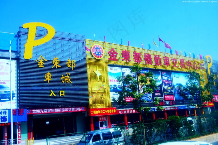 城市楼景 金东都 车城图片