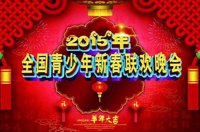 2015新春联欢晚会(4252X2800(DPI:300))psd模版下载