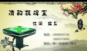 清韵棋牌室