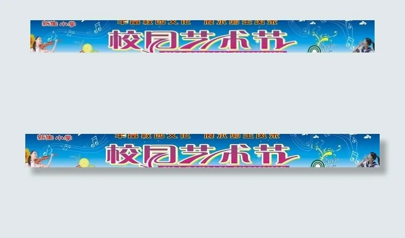 小学校园艺术节图片cdr矢量模版下载