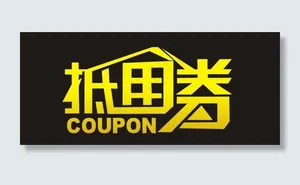 抵用卷艺术字