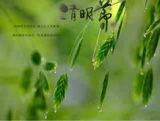 清明节