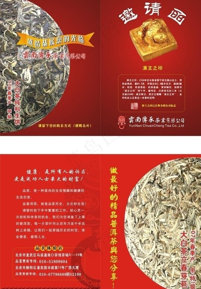 云南传承茶叶邀请函图片cdr矢量模版下载