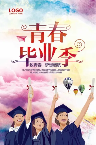 炫彩校园青春毕业季海报展板设计