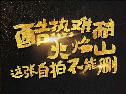 酷热难耐火焰山自拍不能删创意文案海...