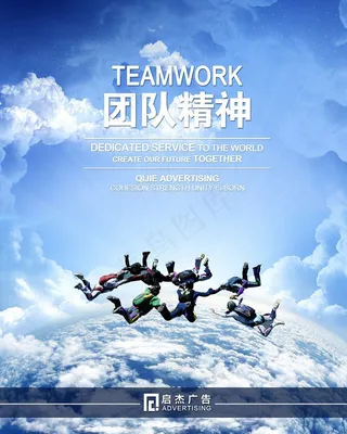 团队精神企业文化海报PSD图片下载