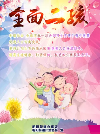 全面二孩二胎政策宣传展板