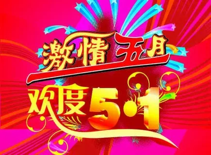 欢度五一图片