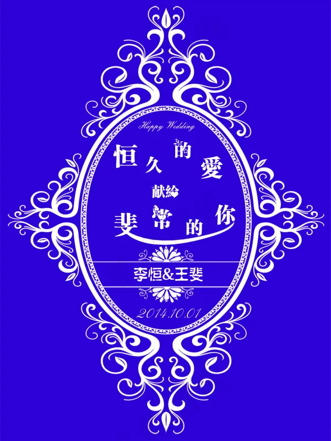 紫色婚礼LOGO恒久的爱展板PSD...psd模版下载