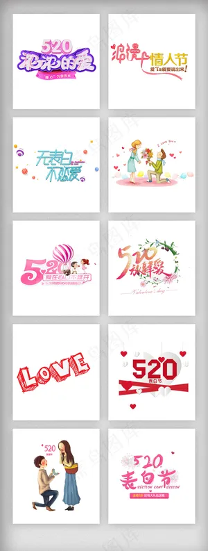 520情人节艺术字设计元素