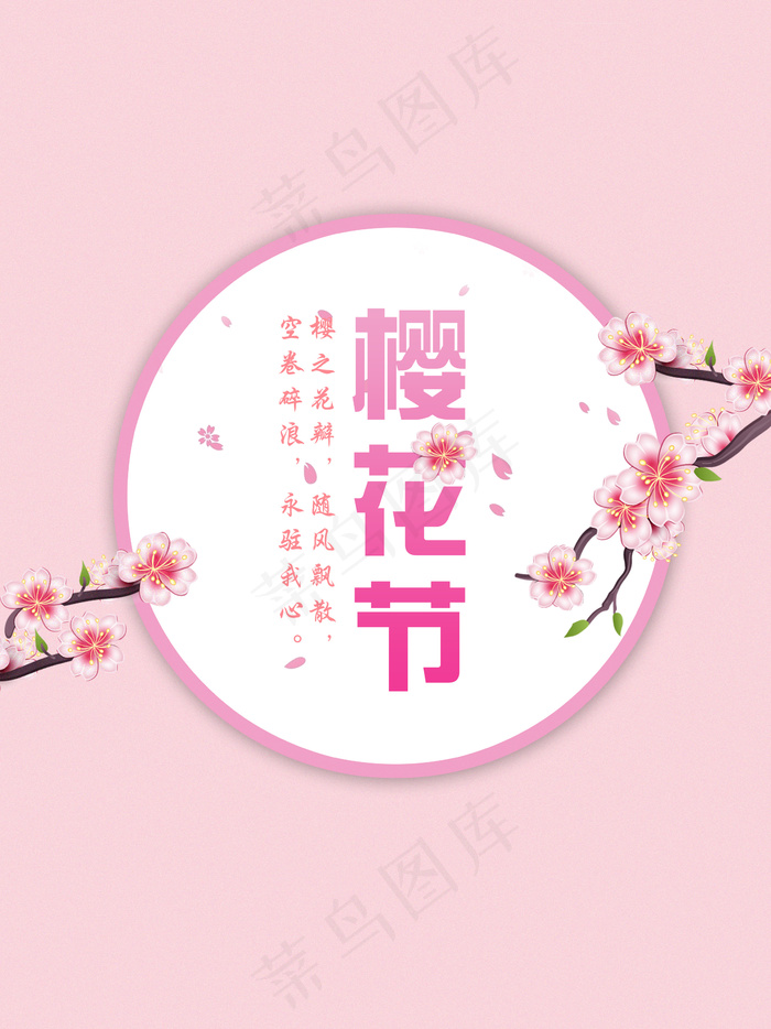 日本桃花节樱花祭海报(2362X3150(DPI:200))psd模版下载