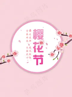 日本桃花节樱花祭海报