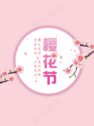 日本桃花节樱花祭海报