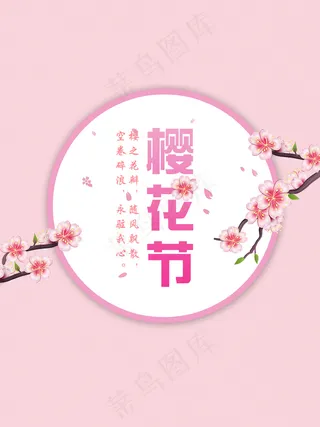 日本桃花节樱花祭海报