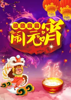 闹元宵PSD详情 闹元宵PSD详情